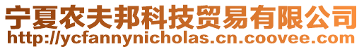 寧夏農夫邦科技貿易有限公司