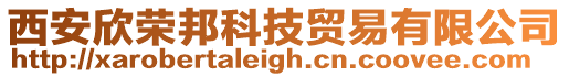 西安欣榮邦科技貿易有限公司