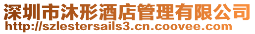 深圳市沐形酒店管理有限公司