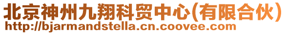 北京神州九翔科貿(mào)中心(有限合伙)