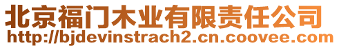 北京福門木業有限責任公司