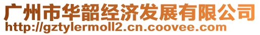 廣州市華韶經(jīng)濟(jì)發(fā)展有限公司