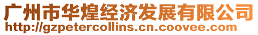 廣州市華煌經濟發展有限公司