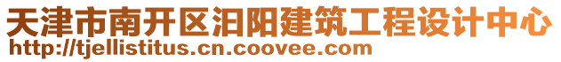 天津市南開區汩陽建筑工程設計中心