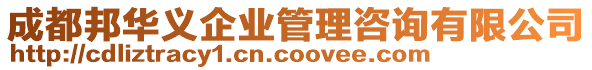 成都邦華義企業(yè)管理咨詢有限公司