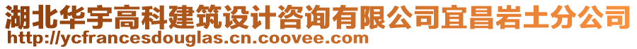 湖北华宇高科建筑设计咨询有限公司宜昌岩土分公司