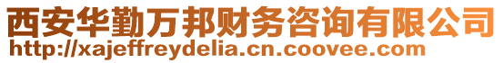 西安华勤万邦财务咨询有限公司