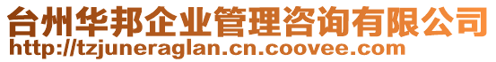 台州华邦企业管理咨询有限公司