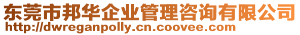 東莞市邦華企業(yè)管理咨詢有限公司