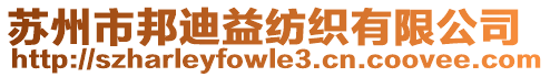 蘇州市邦迪益紡織有限公司