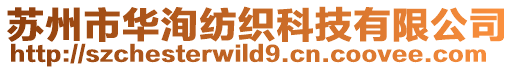 蘇州市華洵紡織科技有限公司
