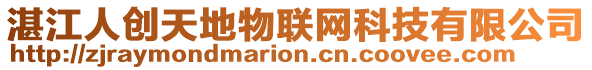 湛江人創天地物聯網科技有限公司
