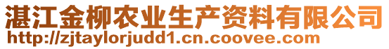 湛江金柳農(nóng)業(yè)生產(chǎn)資料有限公司