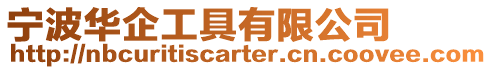 寧波華企工具有限公司