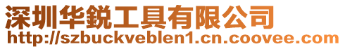 深圳華鋭工具有限公司