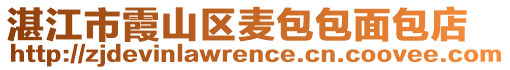 湛江市霞山區(qū)麥包包面包店