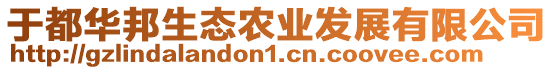于都華邦生態(tài)農(nóng)業(yè)發(fā)展有限公司