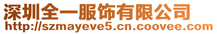深圳全一服飾有限公司