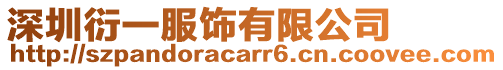深圳衍一服飾有限公司