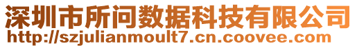 深圳市所問數(shù)據(jù)科技有限公司