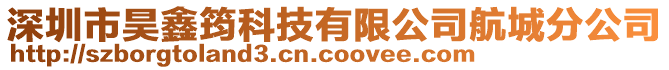 深圳市昊鑫筠科技有限公司航城分公司