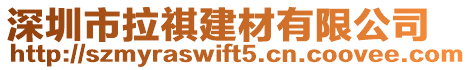深圳市拉祺建材有限公司