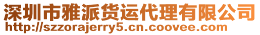 深圳市雅派货运代理有限公司