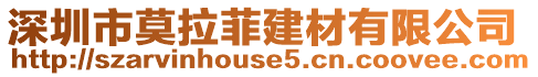 深圳市莫拉菲建材有限公司