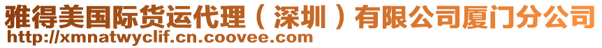 雅得美国际货运代理（深圳）有限公司厦门分公司