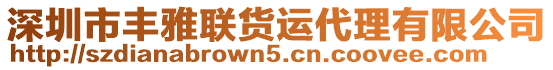 深圳市豐雅聯貨運代理有限公司