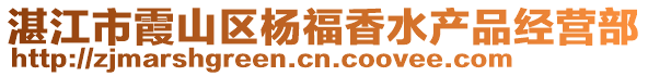 湛江市霞山区杨福香水产品经营部