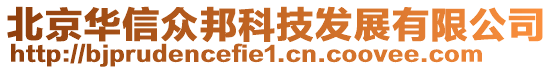 北京华信众邦科技发展有限公司