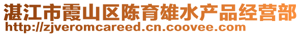 湛江市霞山区陈育雄水产品经营部