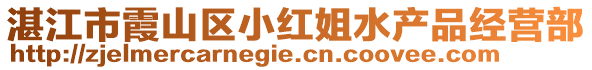 湛江市霞山區(qū)小紅姐水產(chǎn)品經(jīng)營(yíng)部