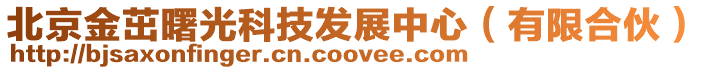 北京金茁曙光科技發展中心(有限合伙)