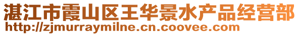 湛江市霞山區(qū)王華景水產(chǎn)品經(jīng)營部
