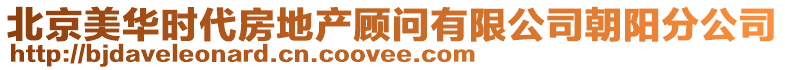 北京美華時代房地產顧問有限公司朝陽分公司