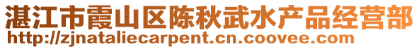 湛江市霞山区陈秋武水产品经营部