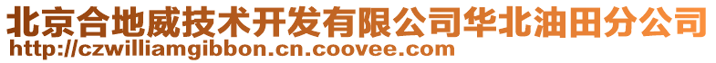 北京合地威技術(shù)開發(fā)有限公司華北油田分公司