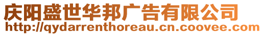 慶陽盛世華邦廣告有限公司