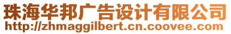 珠海華邦廣告設(shè)計(jì)有限公司