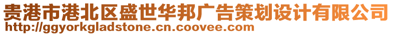 貴港市港北區(qū)盛世華邦廣告策劃設計有限公司