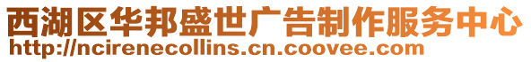西湖區(qū)華邦盛世廣告制作服務(wù)中心