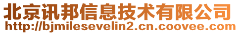 北京訊邦信息技術有限公司