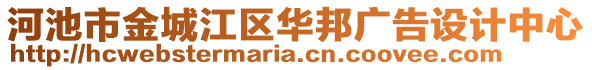 河池市金城江區(qū)華邦廣告設(shè)計(jì)中心