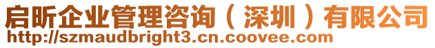 啟昕企業管理咨詢(深圳)有限公司