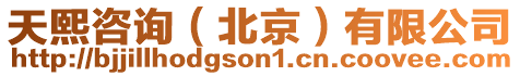 天熙咨詢(北京)有限公司