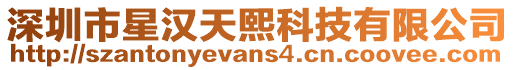 深圳市星漢天熙科技有限公司