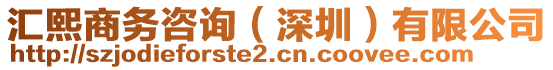 匯熙商務(wù)咨詢（深圳）有限公司