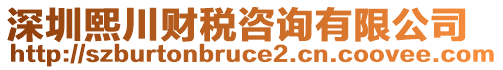 深圳熙川財稅咨詢有限公司